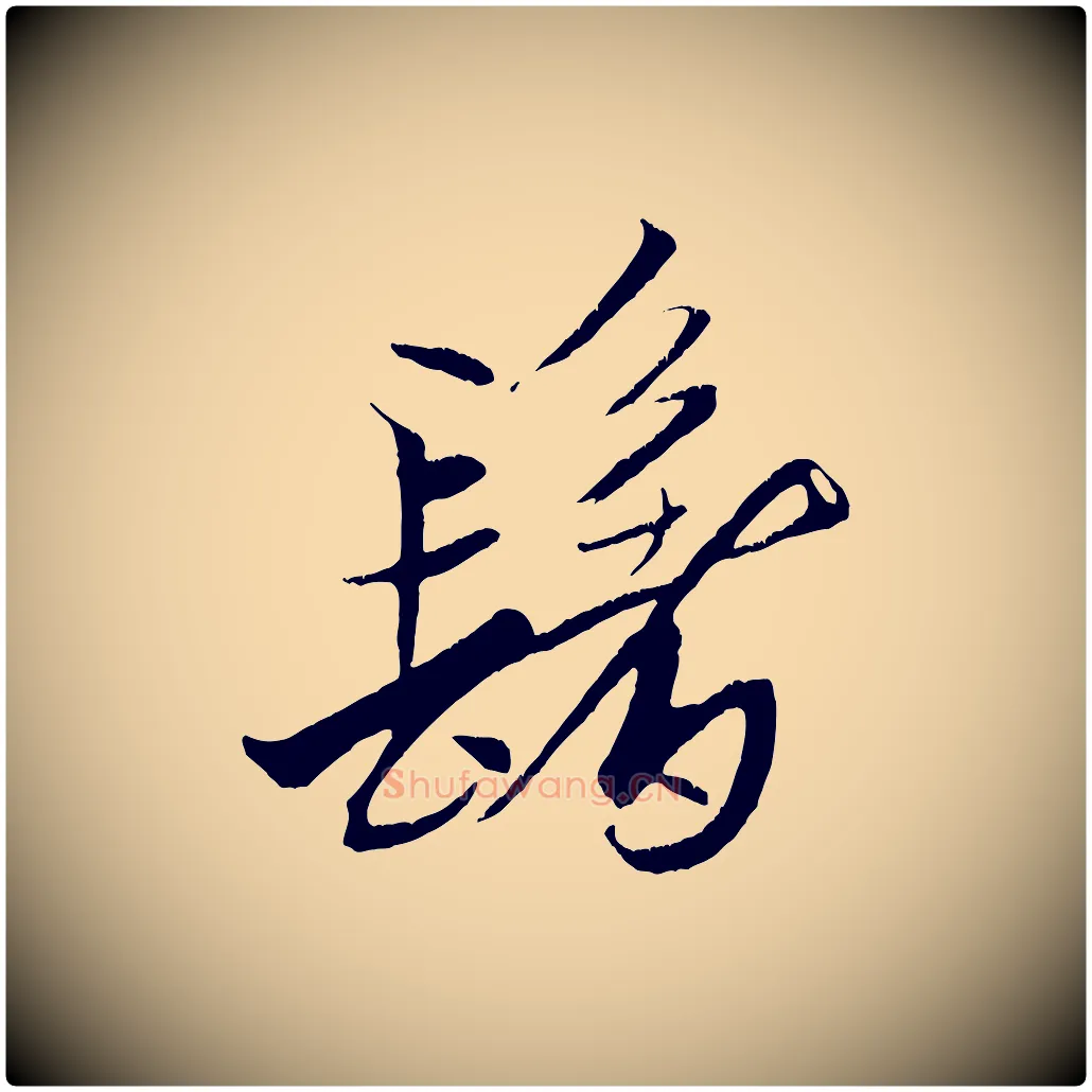 髻毛笔行书写法,摘自宋代米芾天马赋