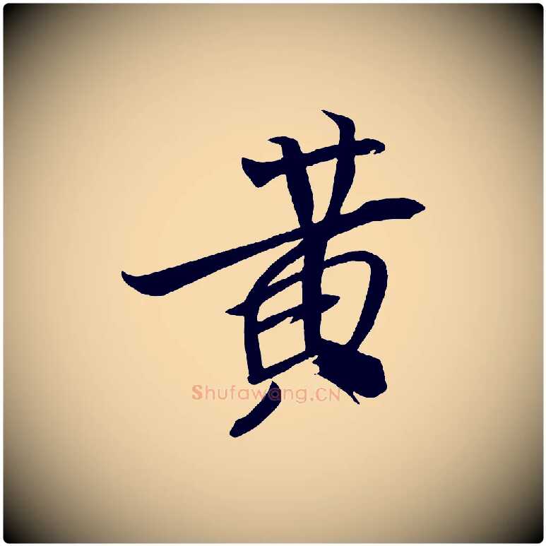 黃毛笔行书写法,摘自宋代米芾天马赋