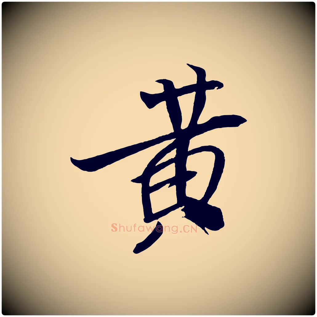 黃毛笔行书写法,摘自宋代米芾天马赋