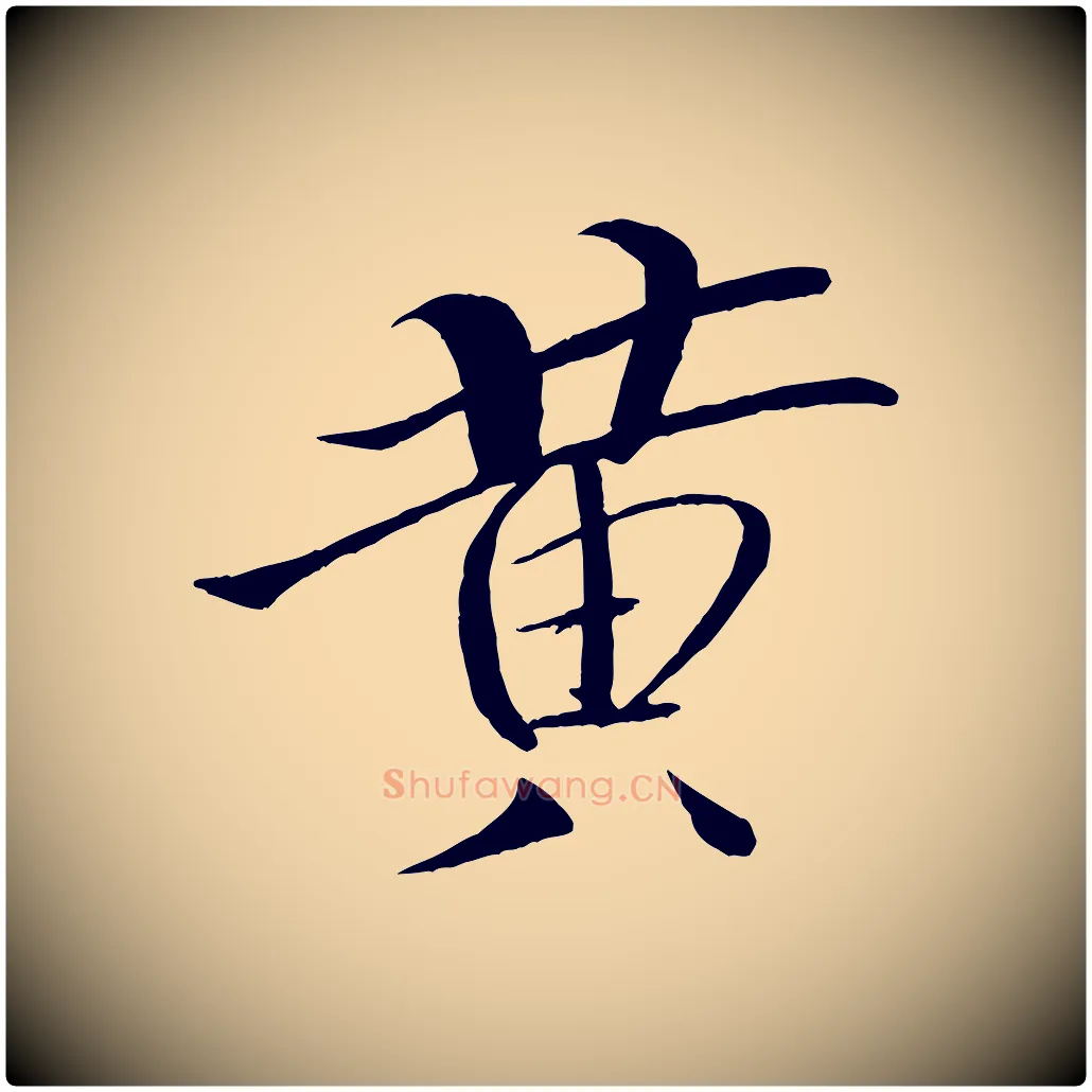 黃毛笔行书写法,摘自宋代米芾天马赋