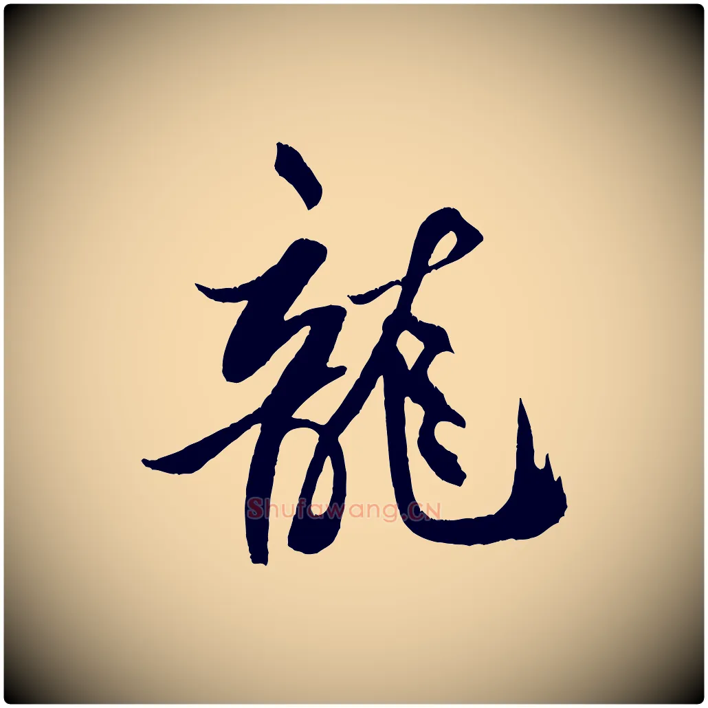 龍毛笔行书写法,摘自宋代米芾天马赋