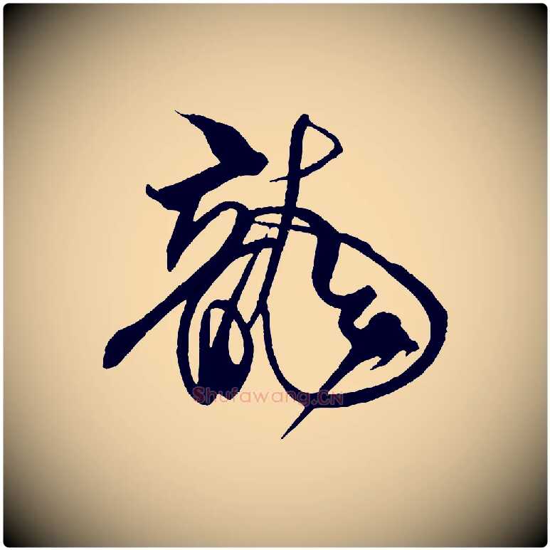 龍毛笔行书写法,摘自宋代米芾天马赋