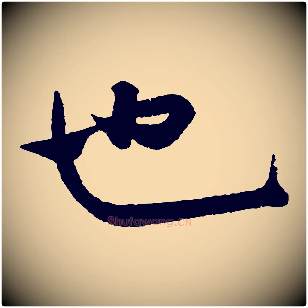 也毛笔行书写法,摘自宋代米芾太师帖