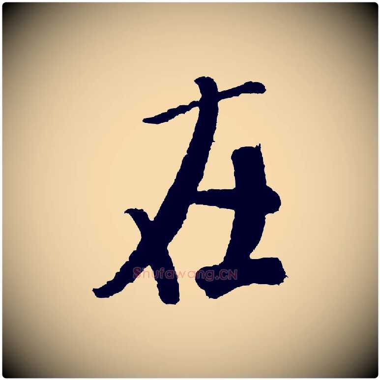 在毛笔行书写法,摘自宋代米芾太师帖