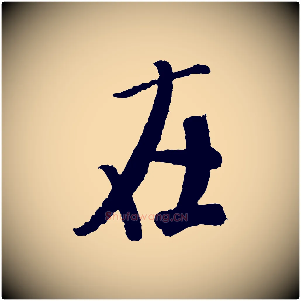 在毛笔行书写法,摘自宋代米芾太师帖