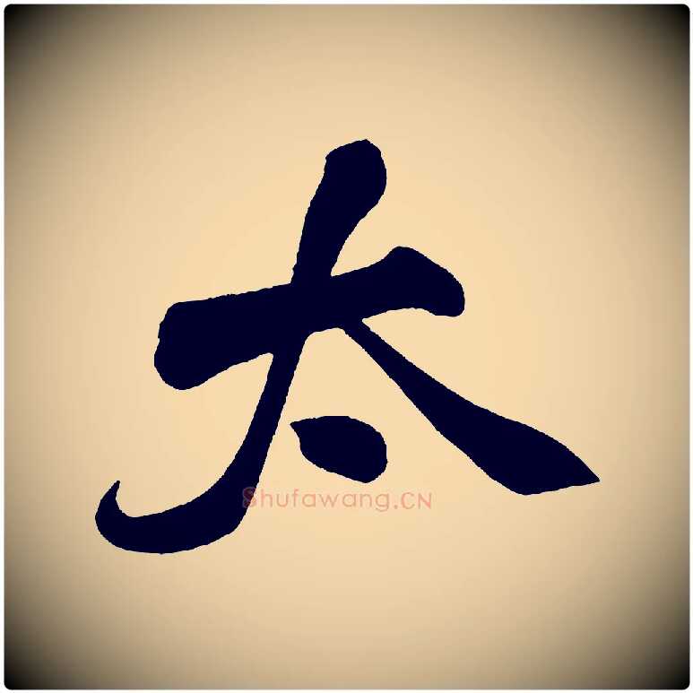 太毛笔行书写法,摘自宋代米芾太师帖