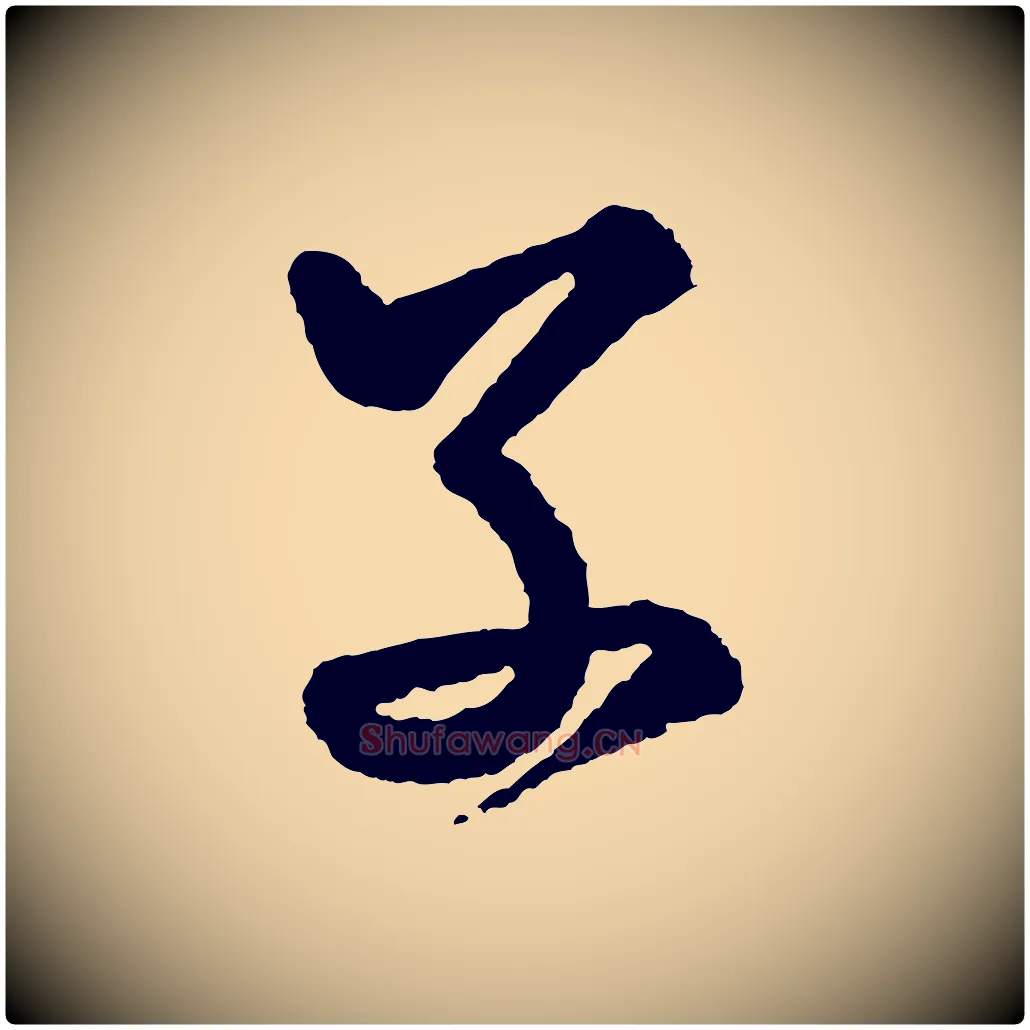 子毛笔行书写法,摘自宋代米芾太师帖