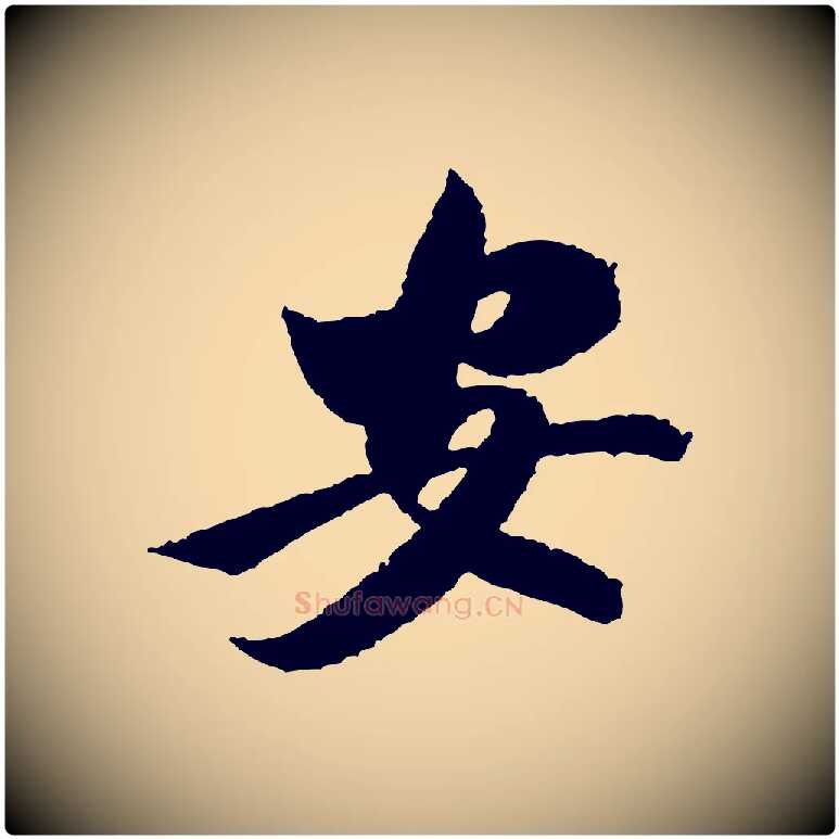 安毛笔行书写法,摘自宋代米芾太师帖