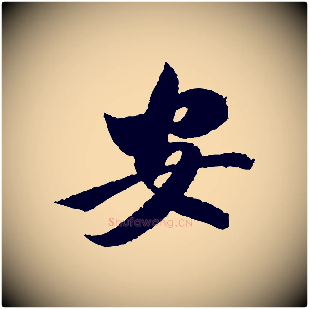 安毛笔行书写法,摘自宋代米芾太师帖