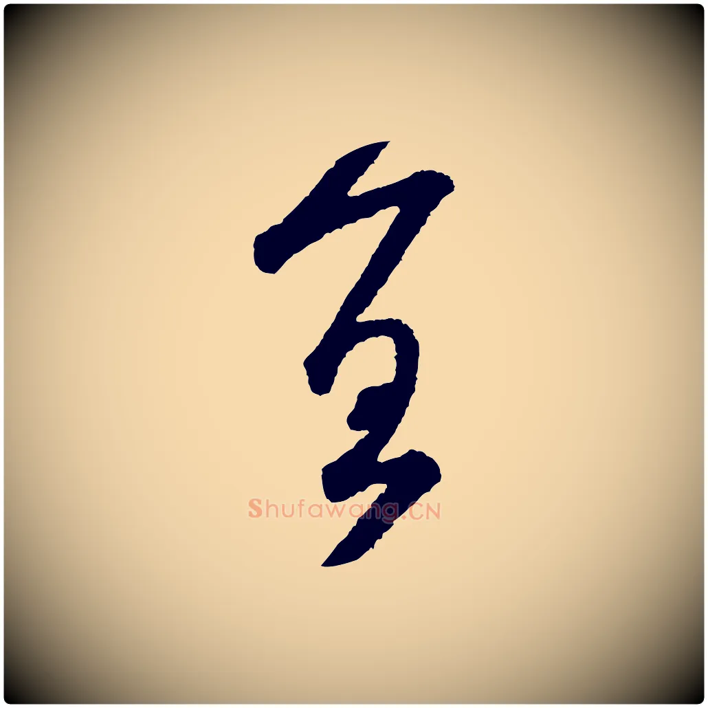 宜毛笔行书写法,摘自宋代米芾太师帖
