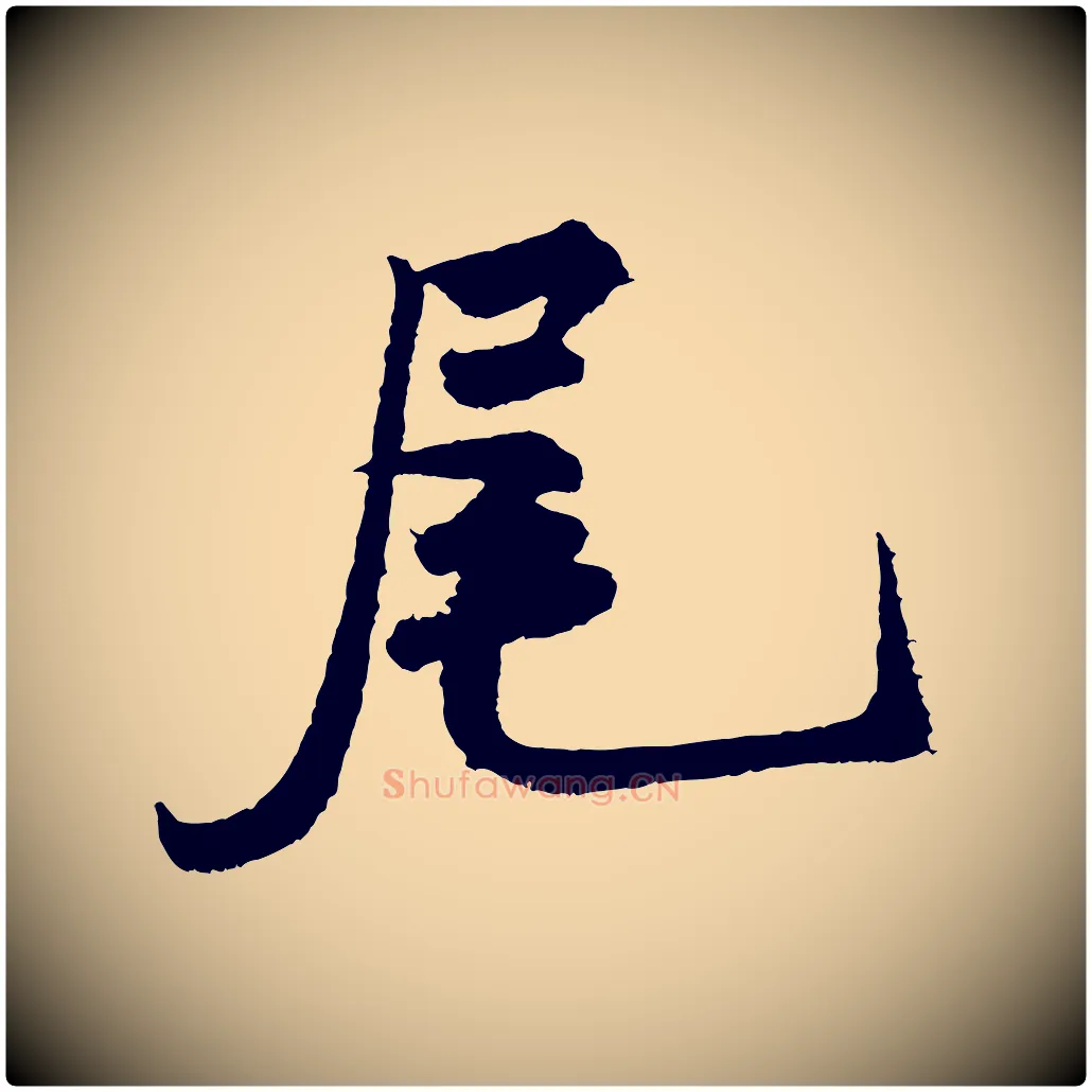 尾毛笔行书写法,摘自宋代米芾太师帖