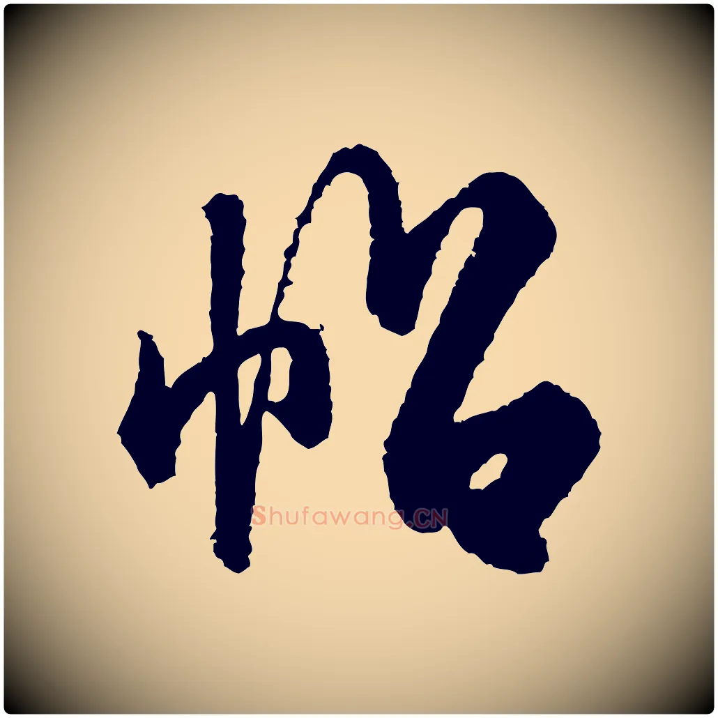 帖毛笔行书写法,摘自宋代米芾太师帖