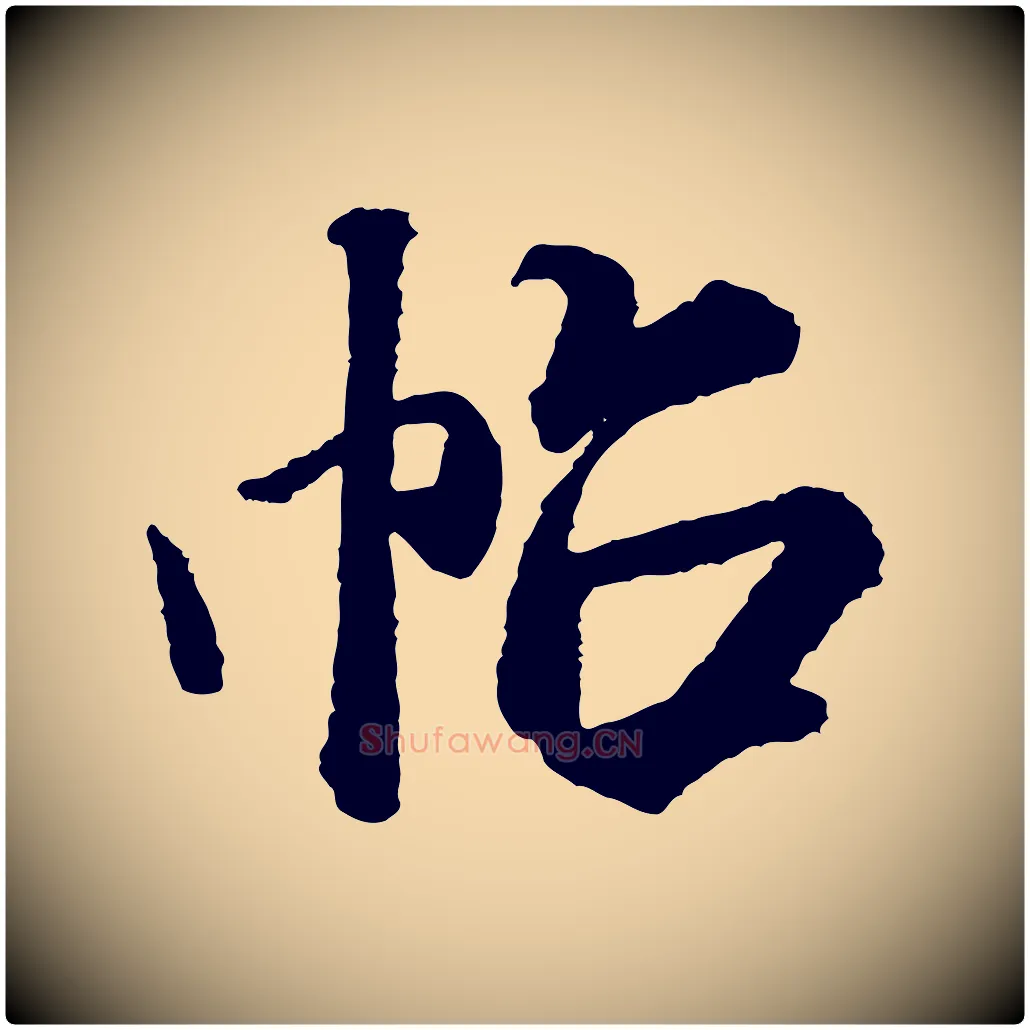 帖毛笔行书写法,摘自宋代米芾太师帖