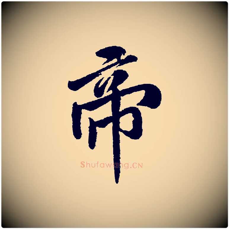 帝毛笔行书写法,摘自宋代米芾太师帖