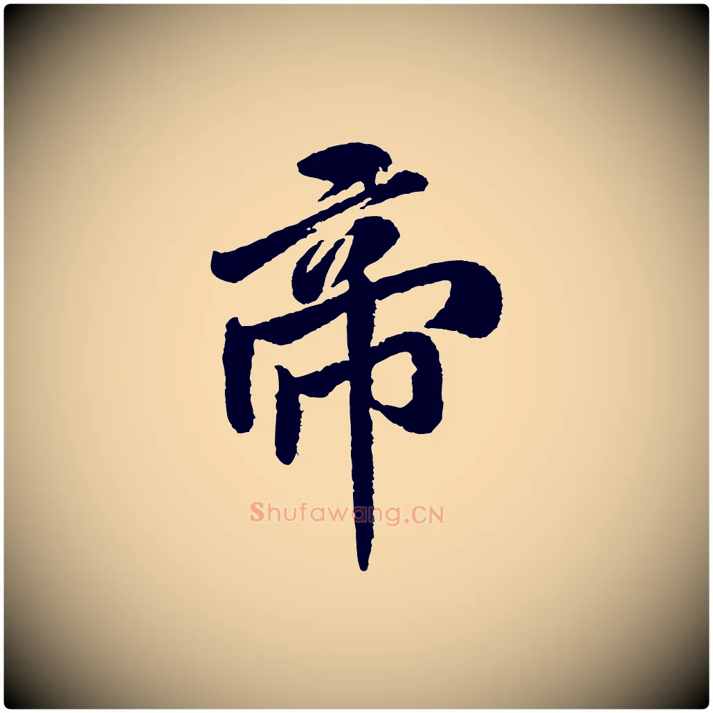 帝毛笔行书写法,摘自宋代米芾太师帖