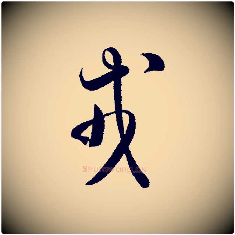 戎毛笔行书写法,摘自宋代米芾太师帖
