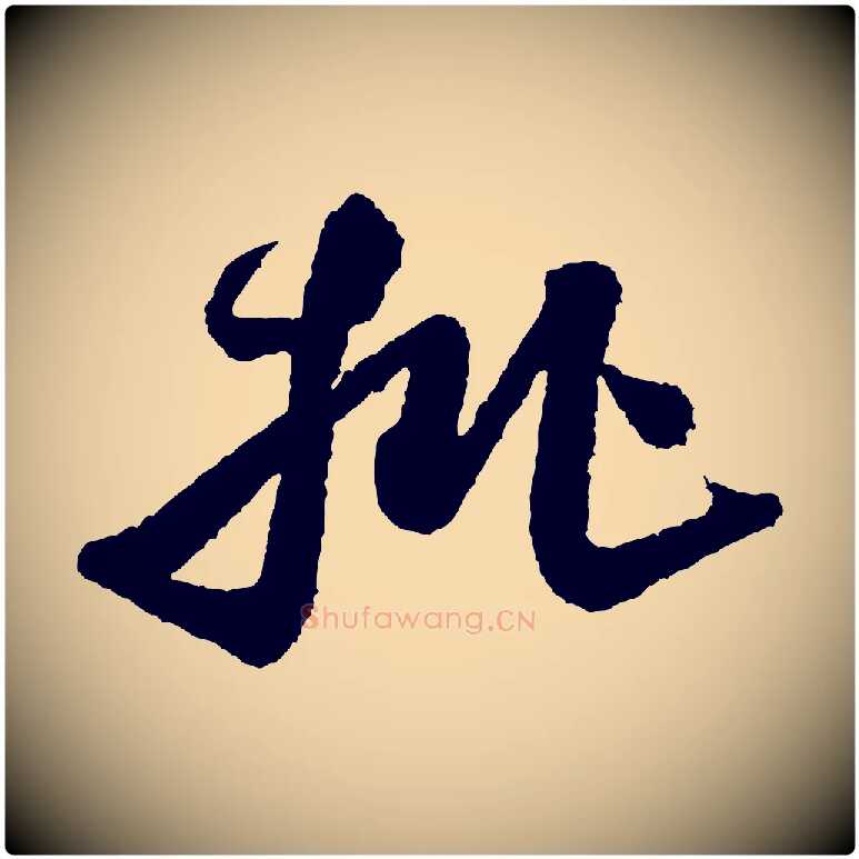 批毛笔行书写法,摘自宋代米芾太师帖