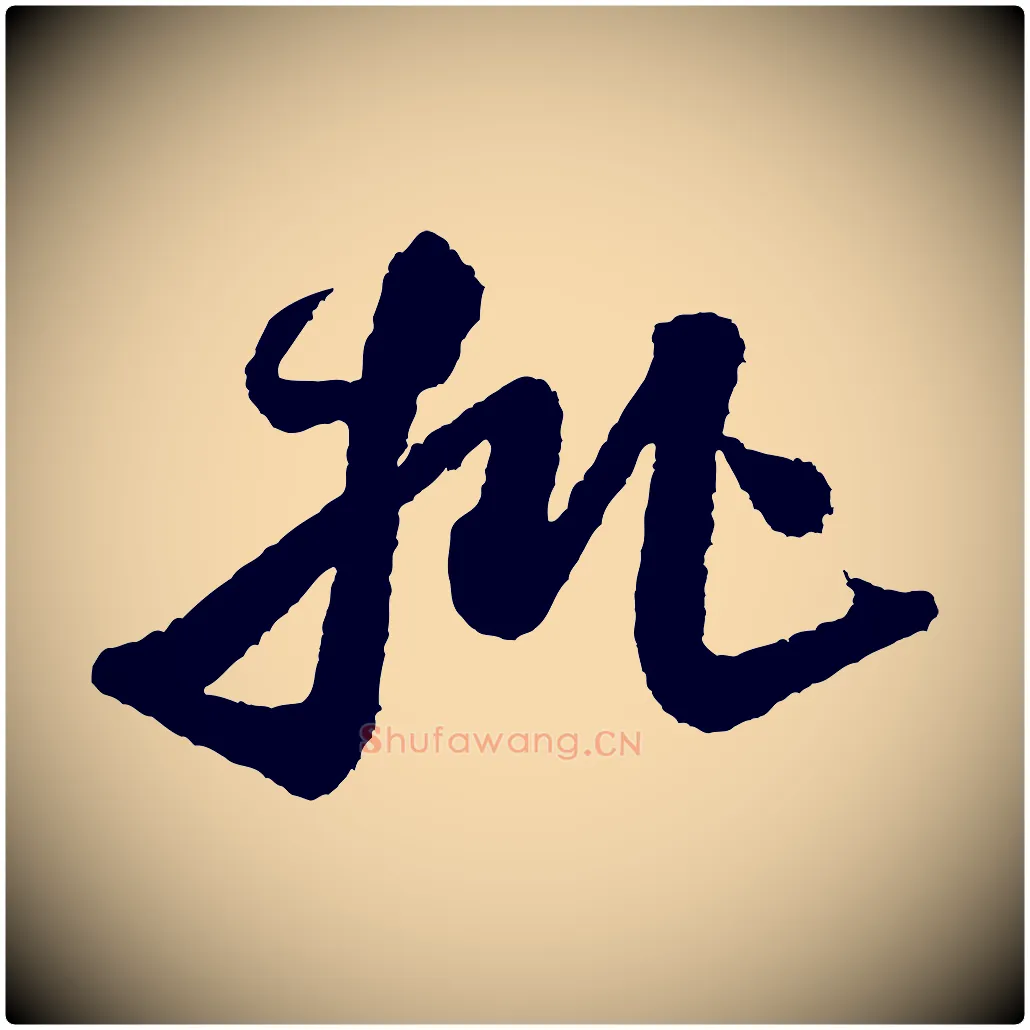 批毛笔行书写法,摘自宋代米芾太师帖
