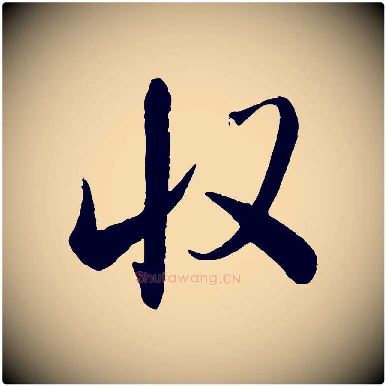 收毛笔行书写法,摘自宋代米芾太师帖