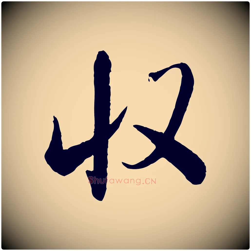 收毛笔行书写法,摘自宋代米芾太师帖