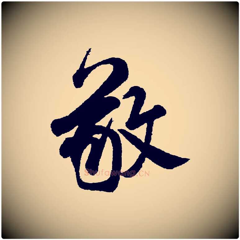 敬毛笔行书写法,摘自宋代米芾太师帖