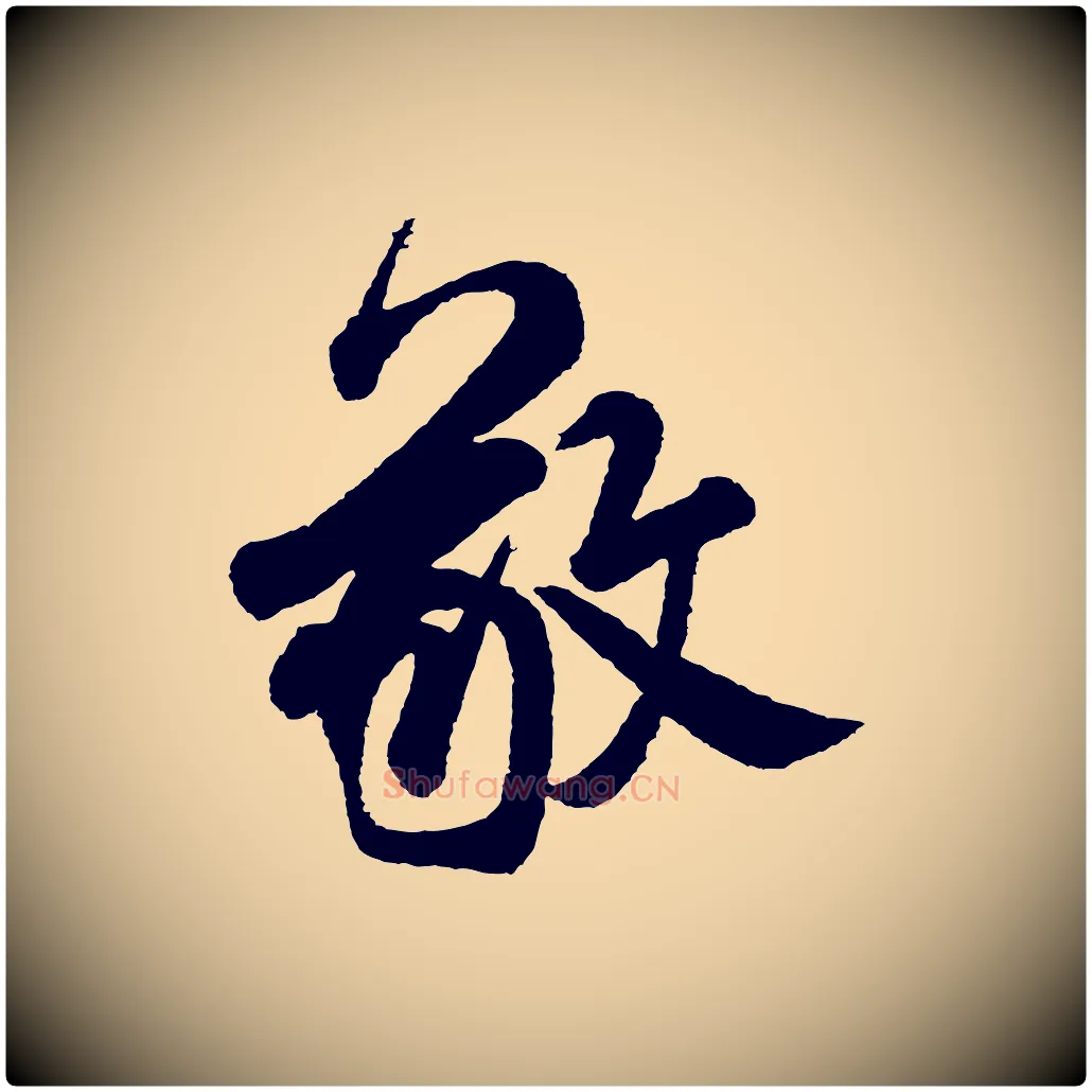 敬毛笔行书写法,摘自宋代米芾太师帖