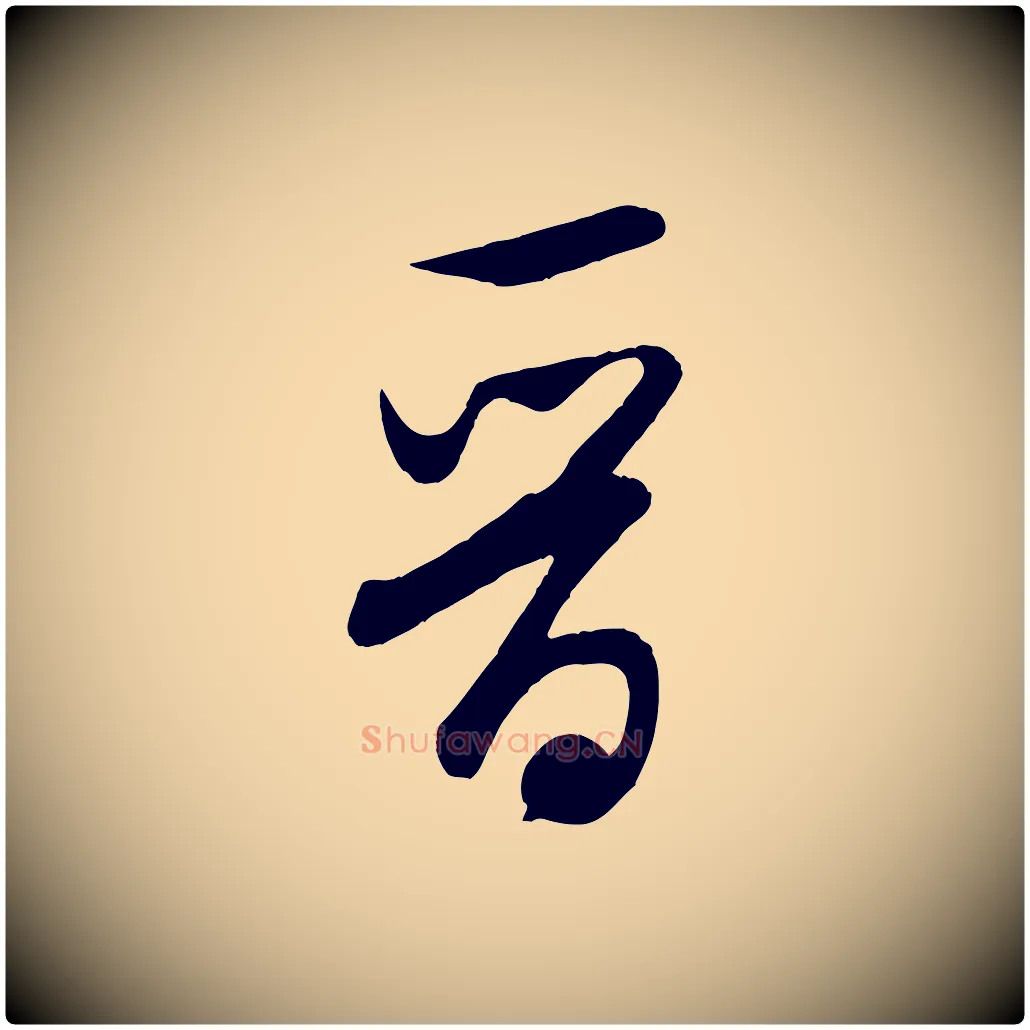 晉毛笔行书写法,摘自宋代米芾太师帖