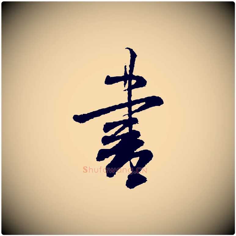 書毛笔行书写法,摘自宋代米芾太师帖