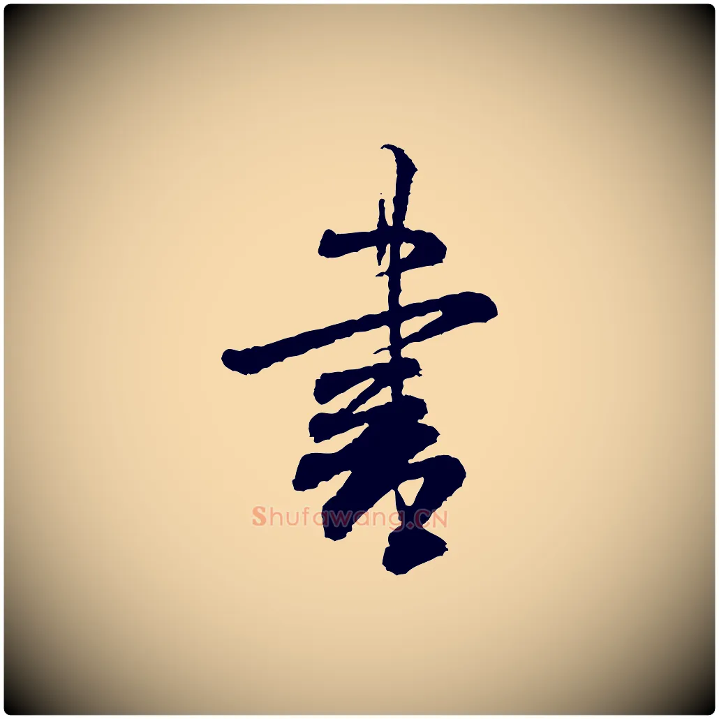 書毛笔行书写法,摘自宋代米芾太师帖