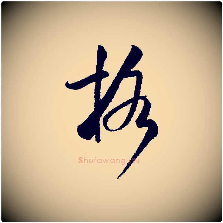 格毛笔行书写法,摘自宋代米芾太师帖