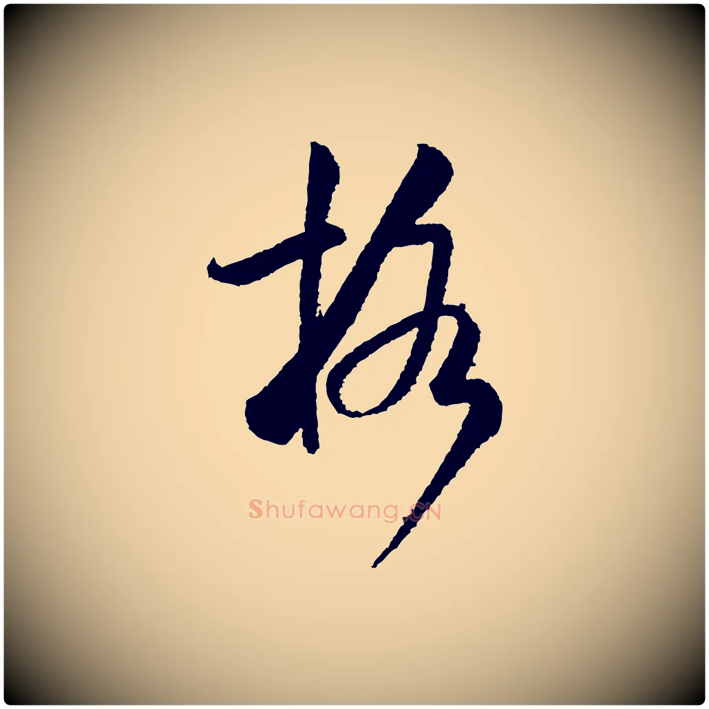 格毛笔行书写法,摘自宋代米芾太师帖