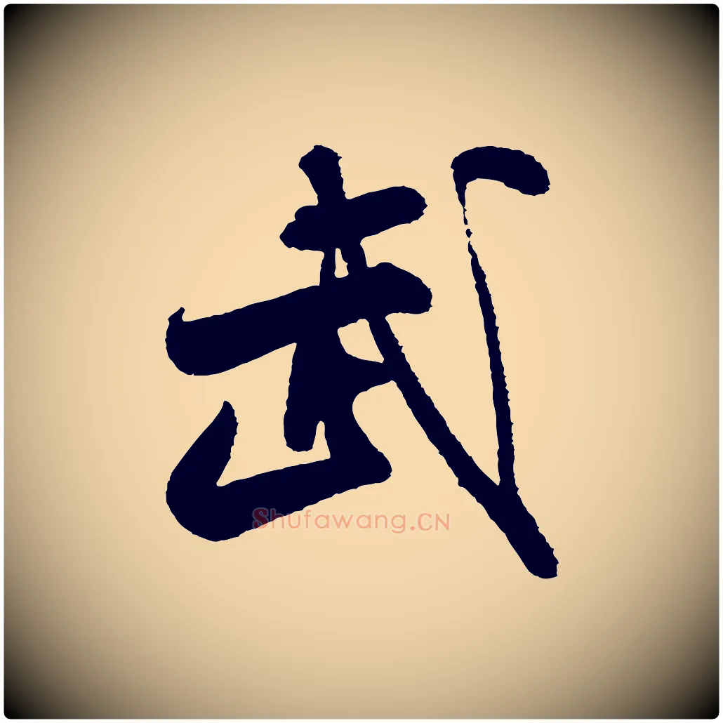 武毛笔行书写法,摘自宋代米芾太师帖