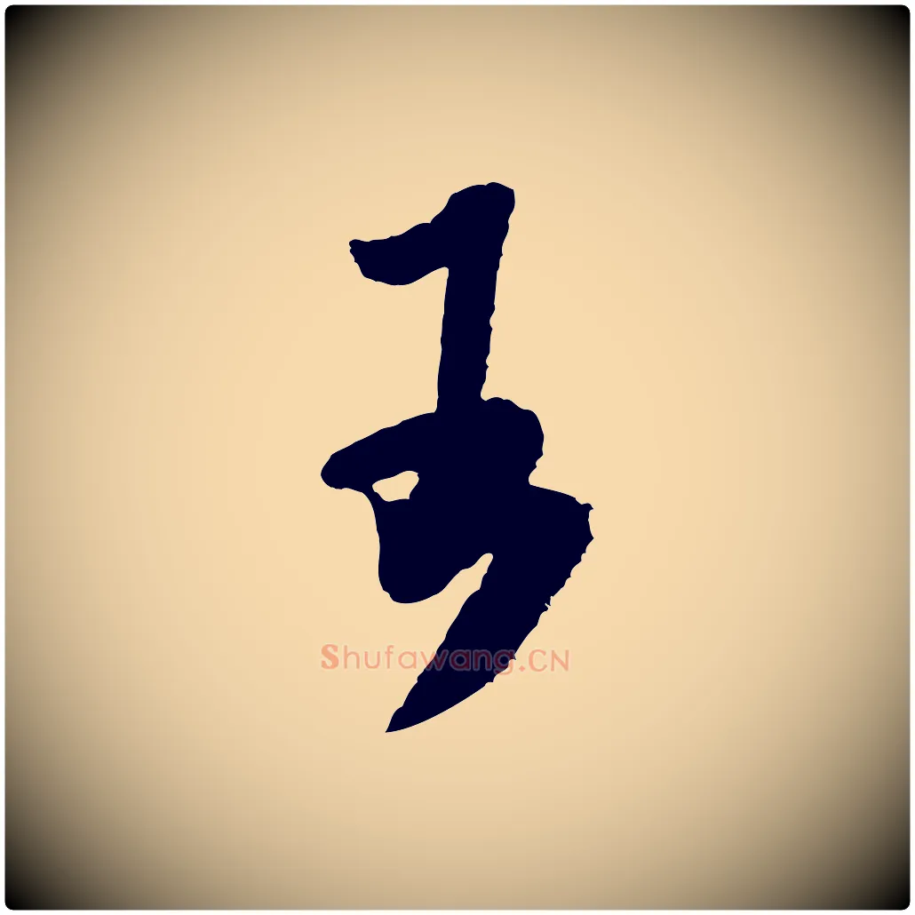 王毛笔行书写法,摘自宋代米芾太师帖