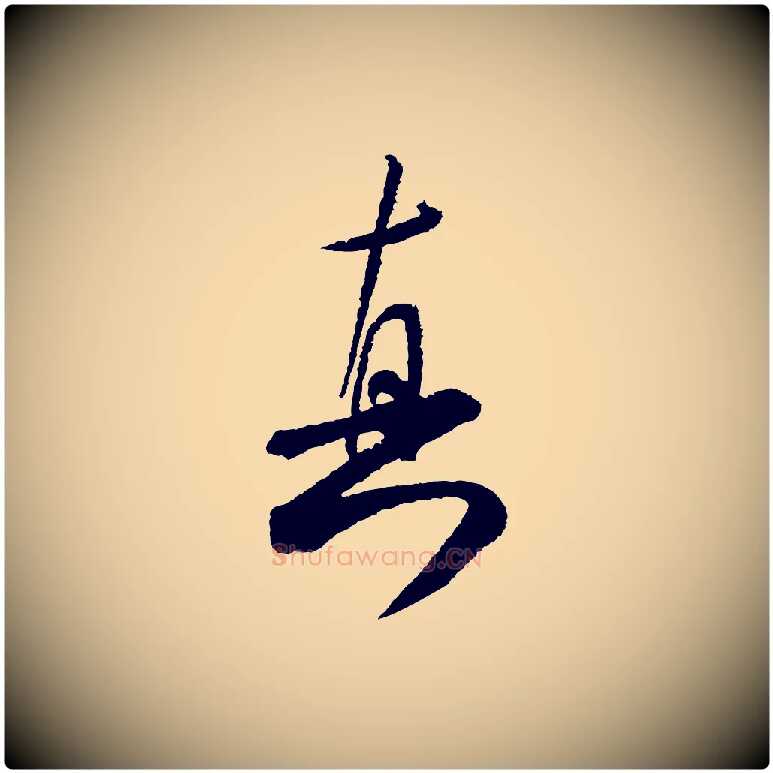 真毛笔行书写法,摘自宋代米芾太师帖