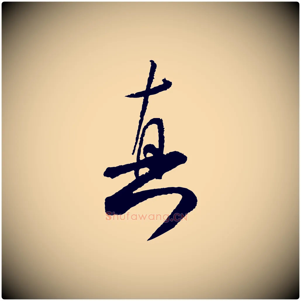 真毛笔行书写法,摘自宋代米芾太师帖
