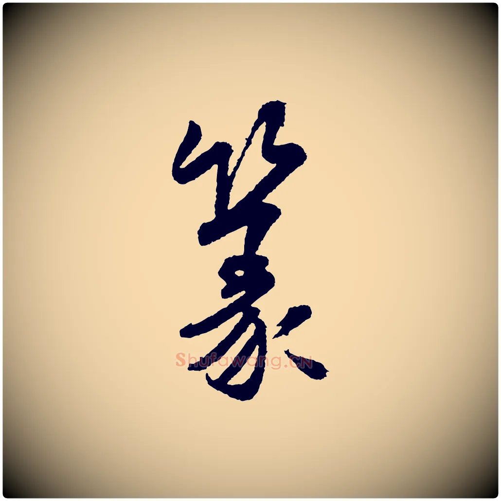 篆毛笔行书写法,摘自宋代米芾太师帖
