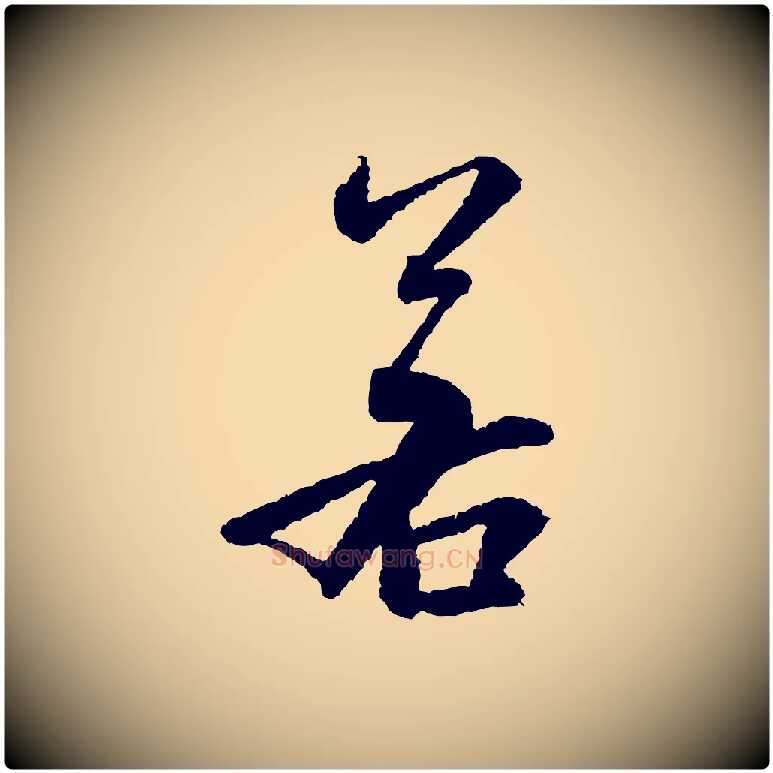 若毛笔行书写法,摘自宋代米芾太师帖