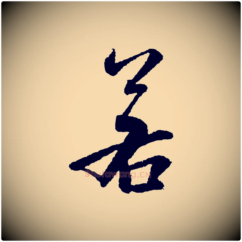 若毛笔行书写法,摘自宋代米芾太师帖