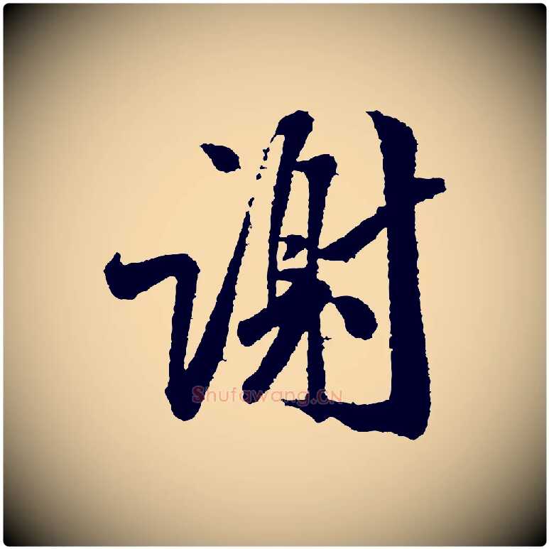 謝毛笔行书写法,摘自宋代米芾太师帖