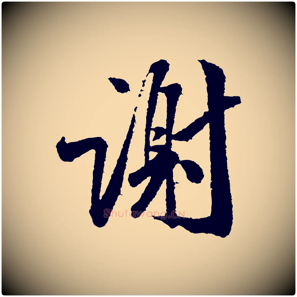 謝毛笔行书写法,摘自宋代米芾太师帖