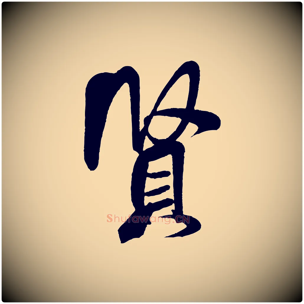 賢毛笔行书写法,摘自宋代米芾太师帖