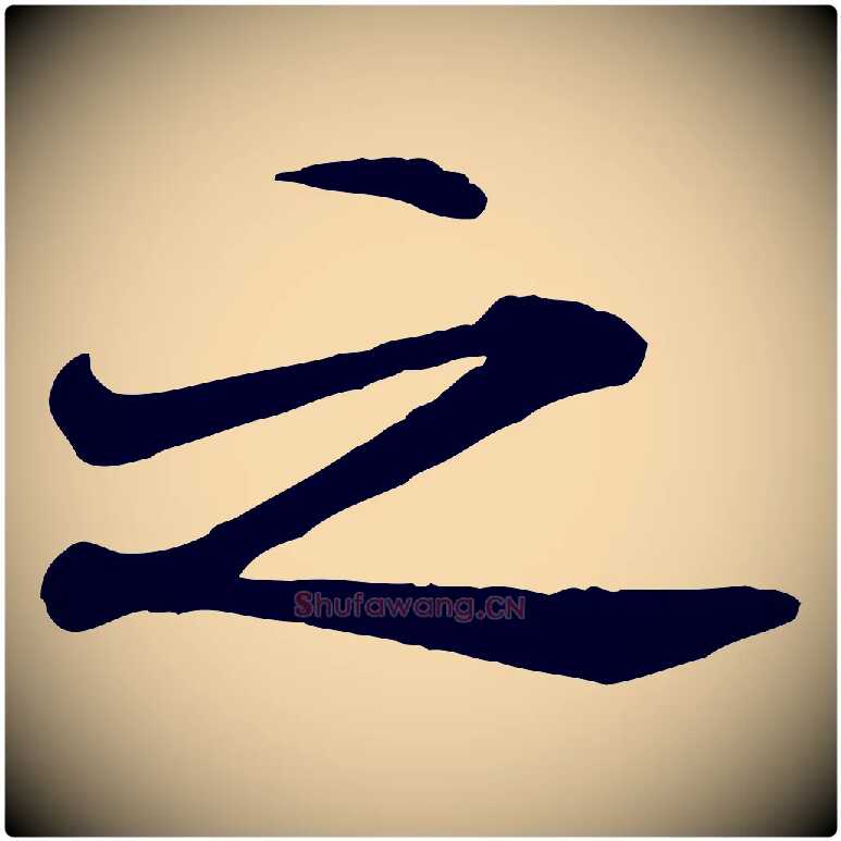 之毛笔行书写法,摘自宋代米芾始兴公帖