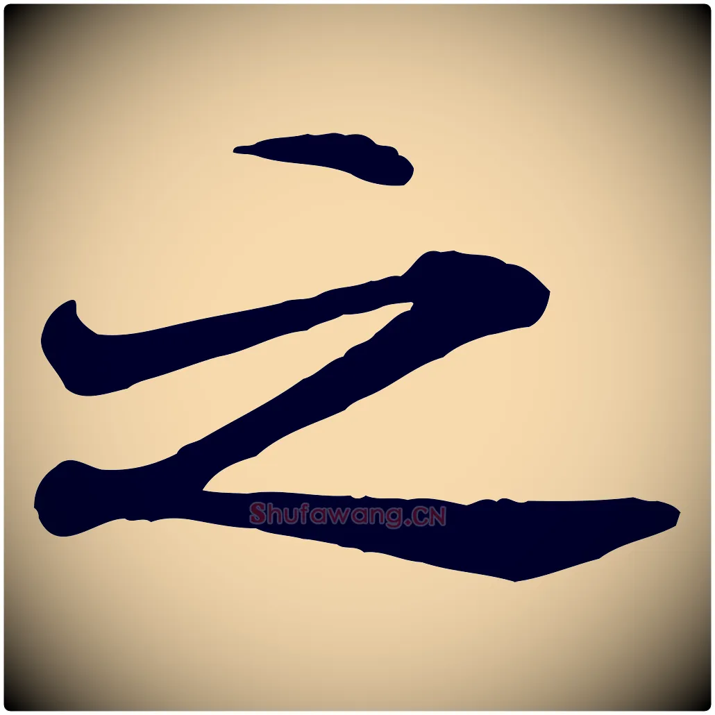 之毛笔行书写法,摘自宋代米芾始兴公帖