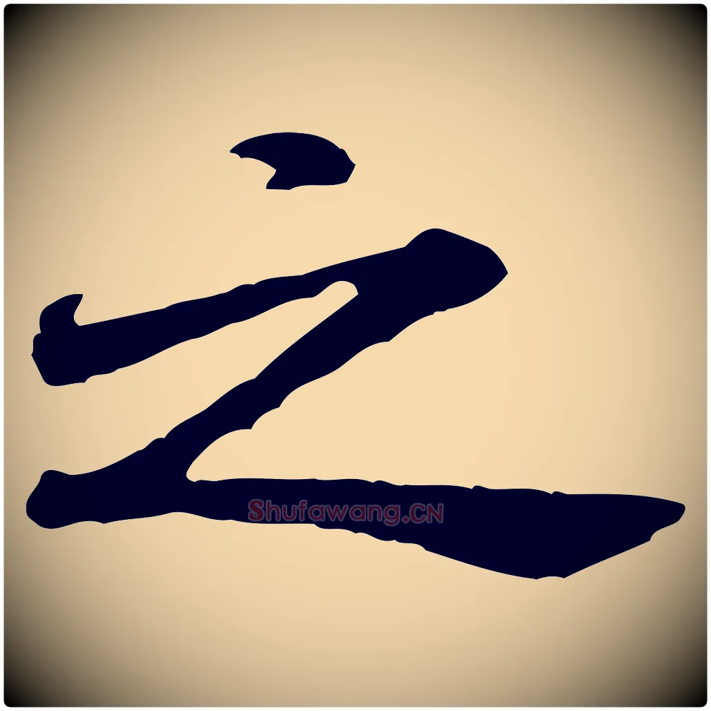 之毛笔行书写法,摘自宋代米芾始兴公帖