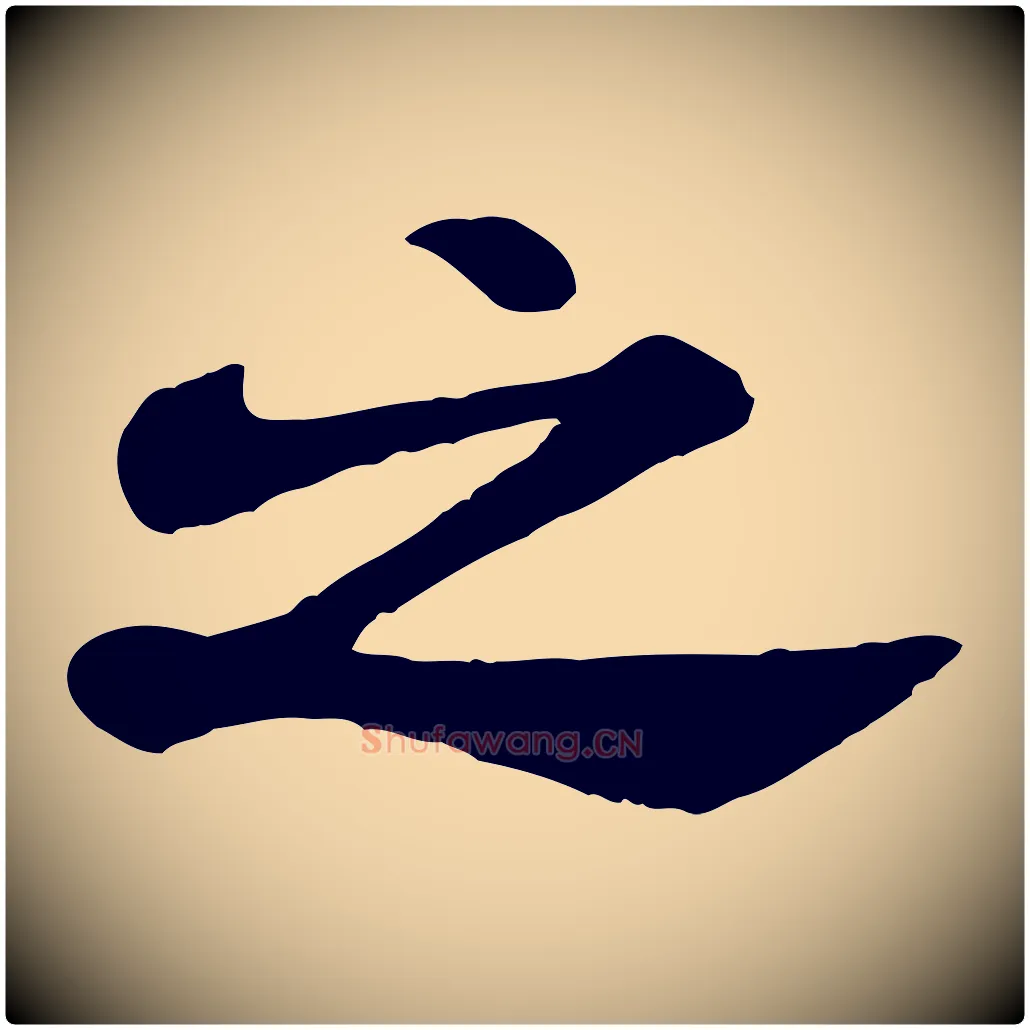 之毛笔行书写法,摘自宋代米芾始兴公帖