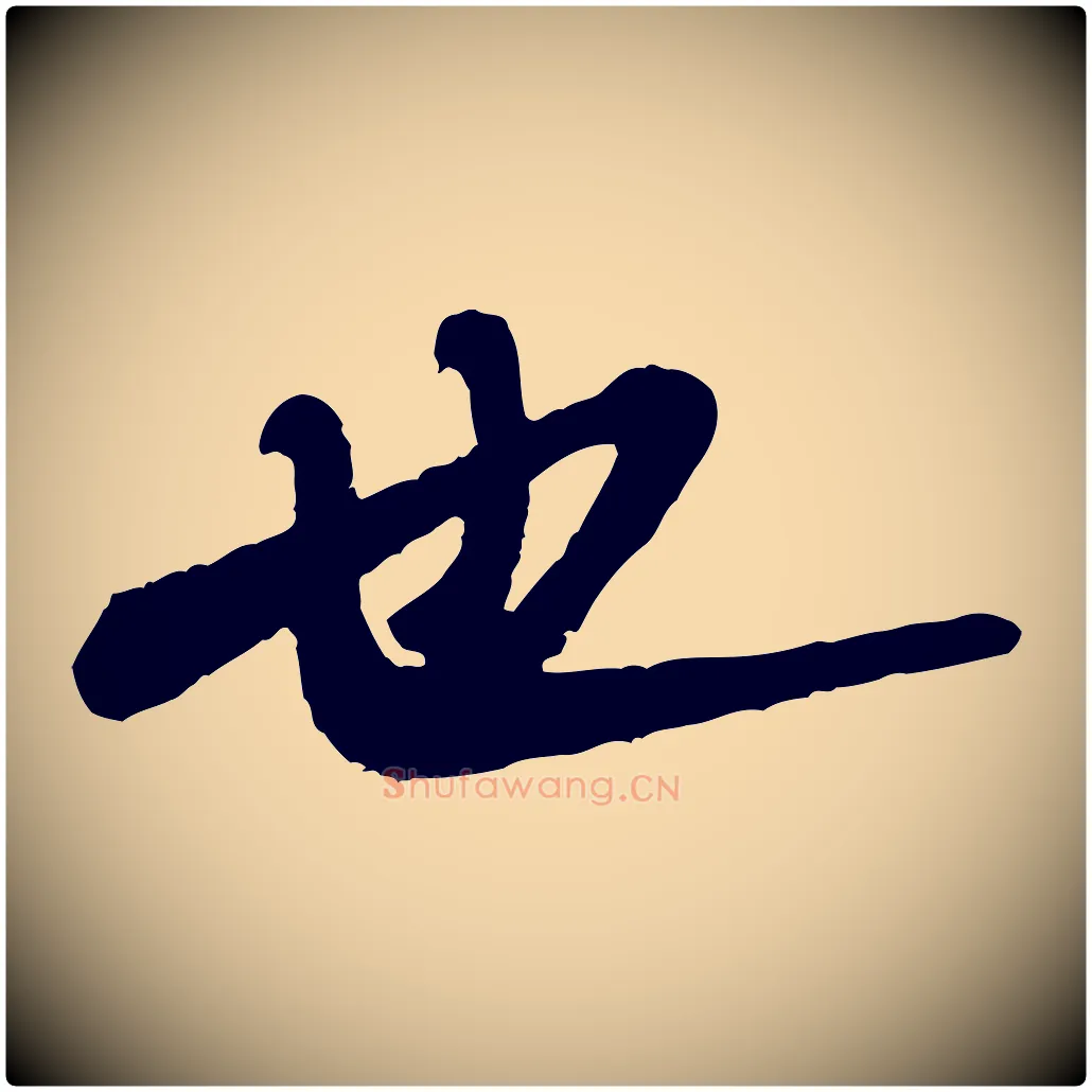 也毛笔行书写法,摘自宋代米芾始兴公帖
