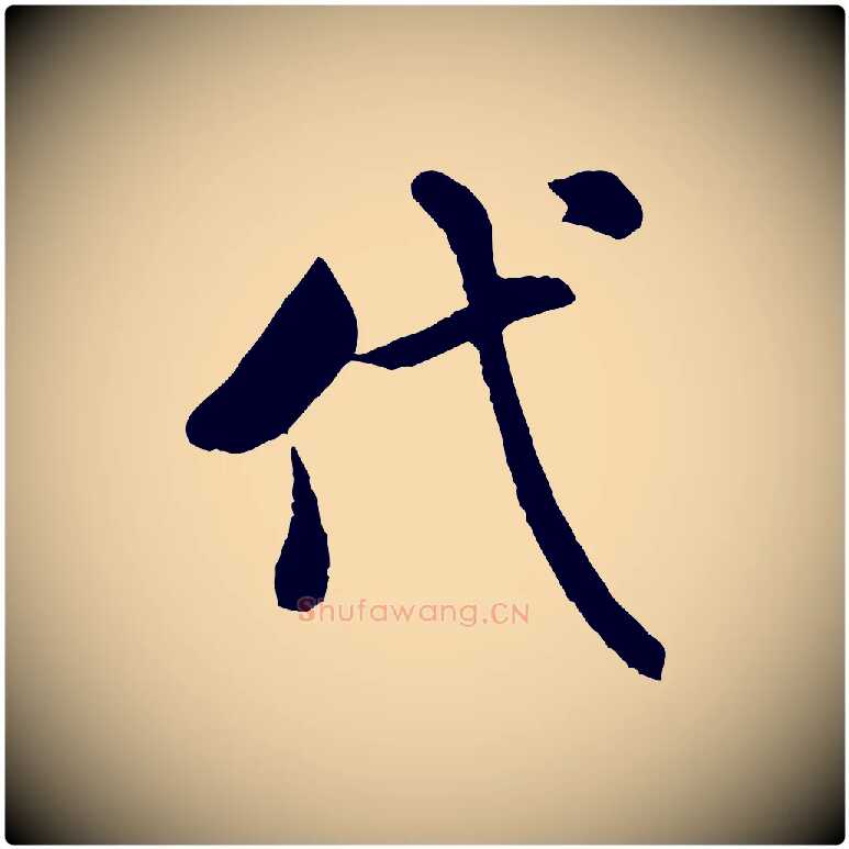 代毛笔行书写法,摘自宋代米芾始兴公帖