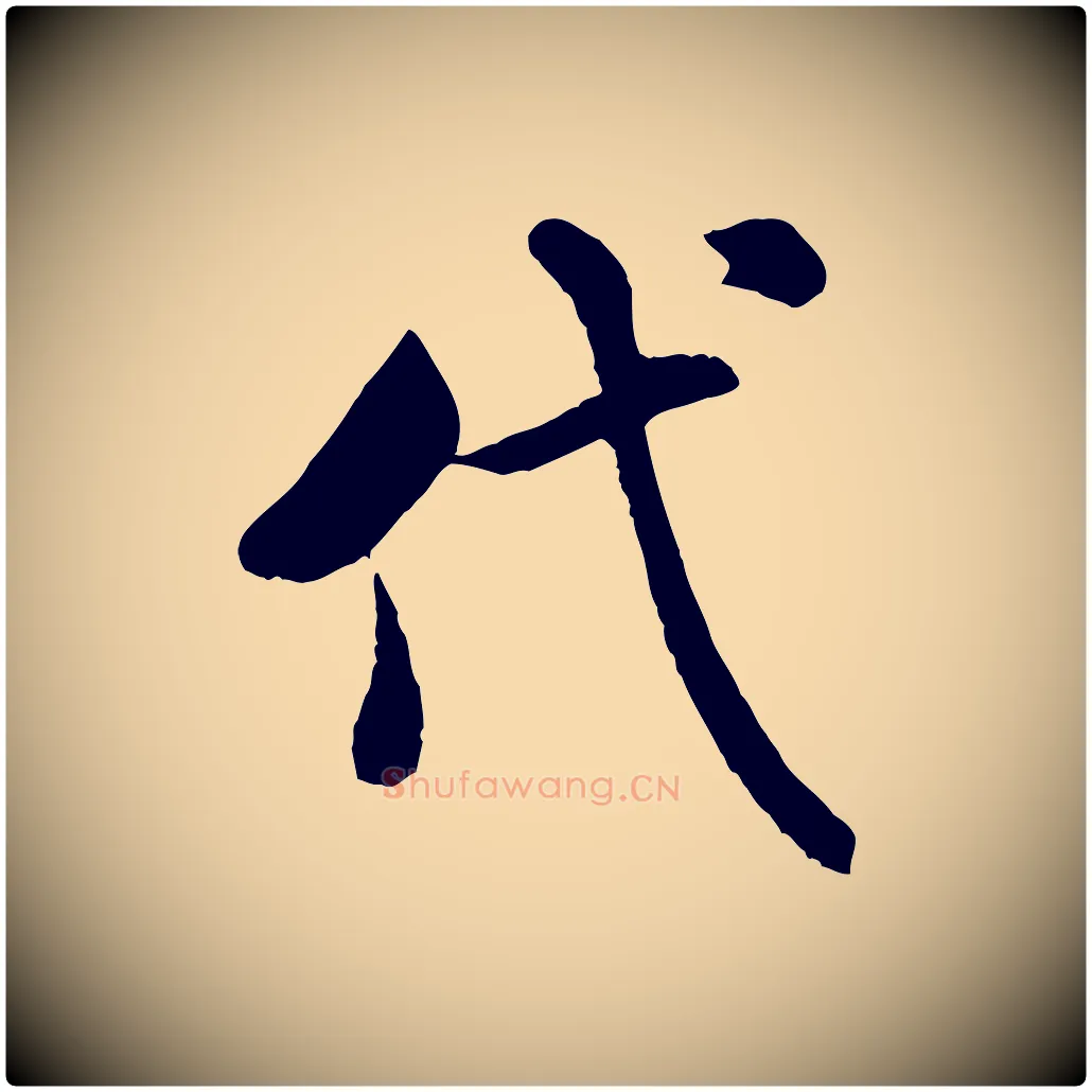 代毛笔行书写法,摘自宋代米芾始兴公帖