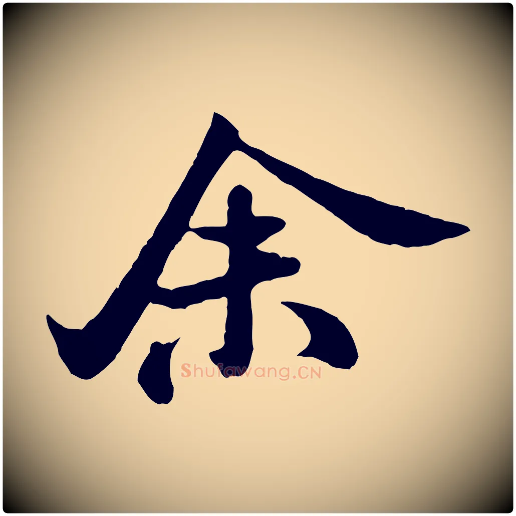 余毛笔行书写法,摘自宋代米芾始兴公帖