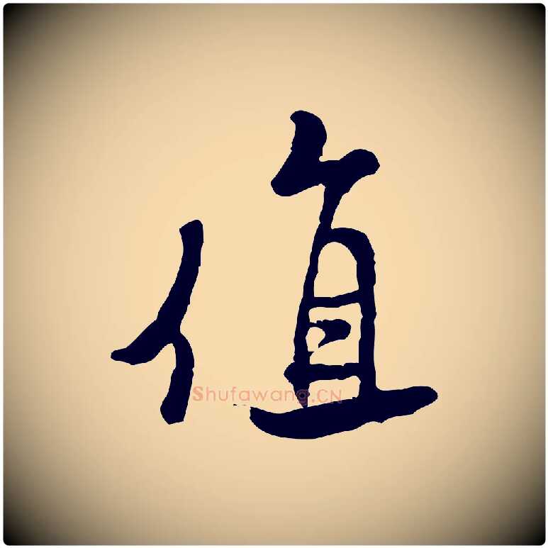 值毛笔行书写法,摘自宋代米芾始兴公帖